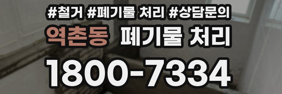 역촌동 폐기물 처리