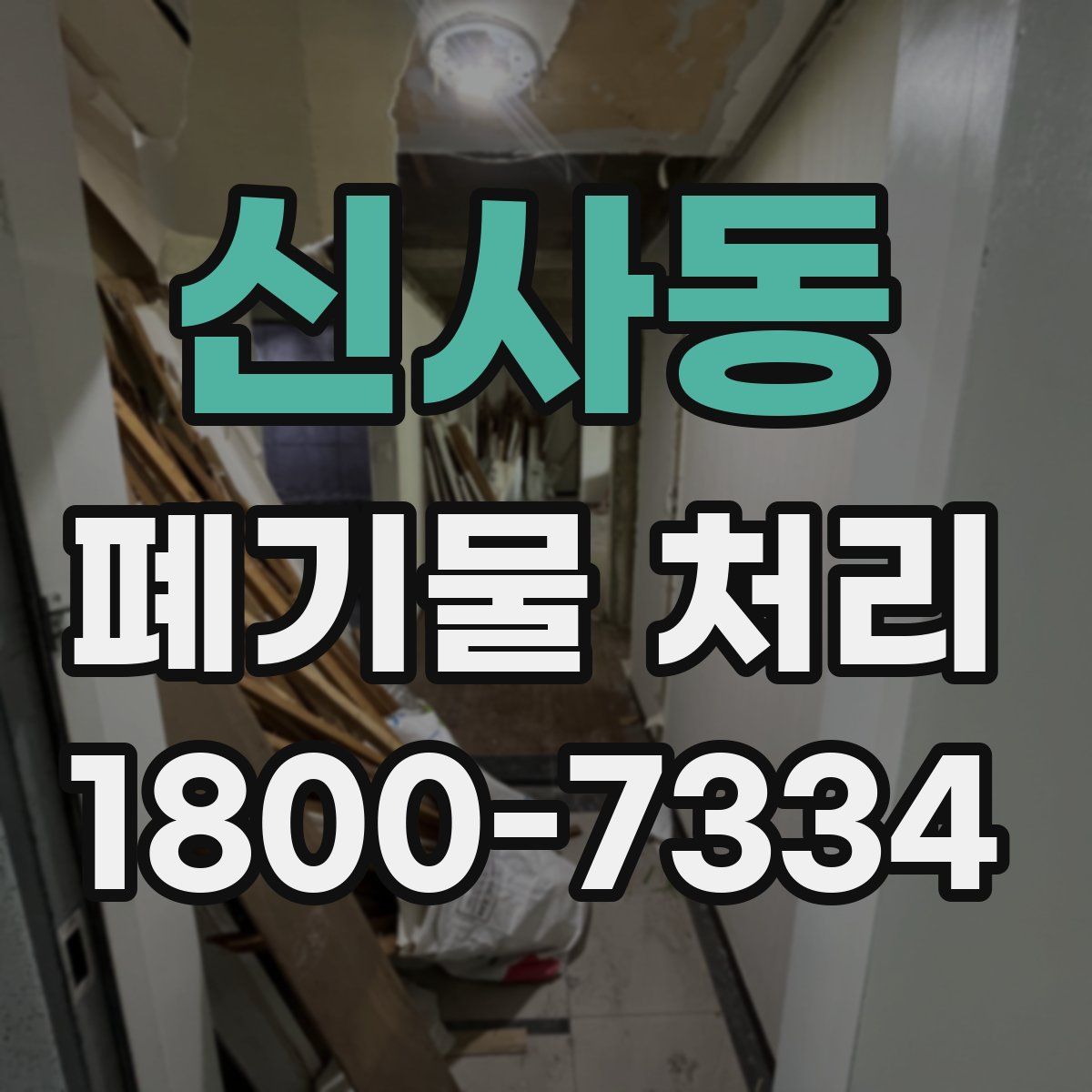 신사동 폐기물 처리