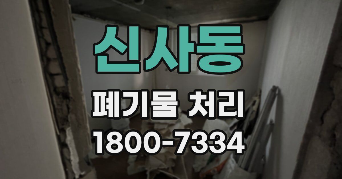 신사동 폐기물 처리