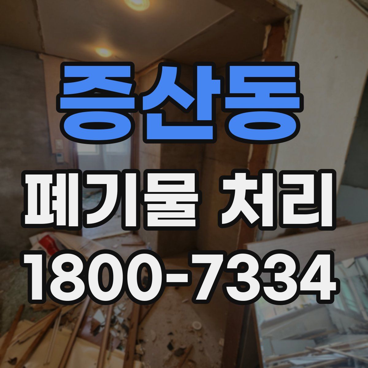 증산동 폐기물 처리