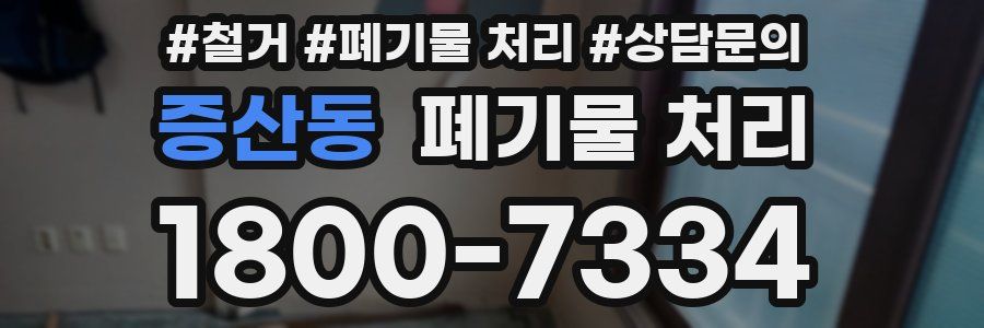 증산동 폐기물 처리