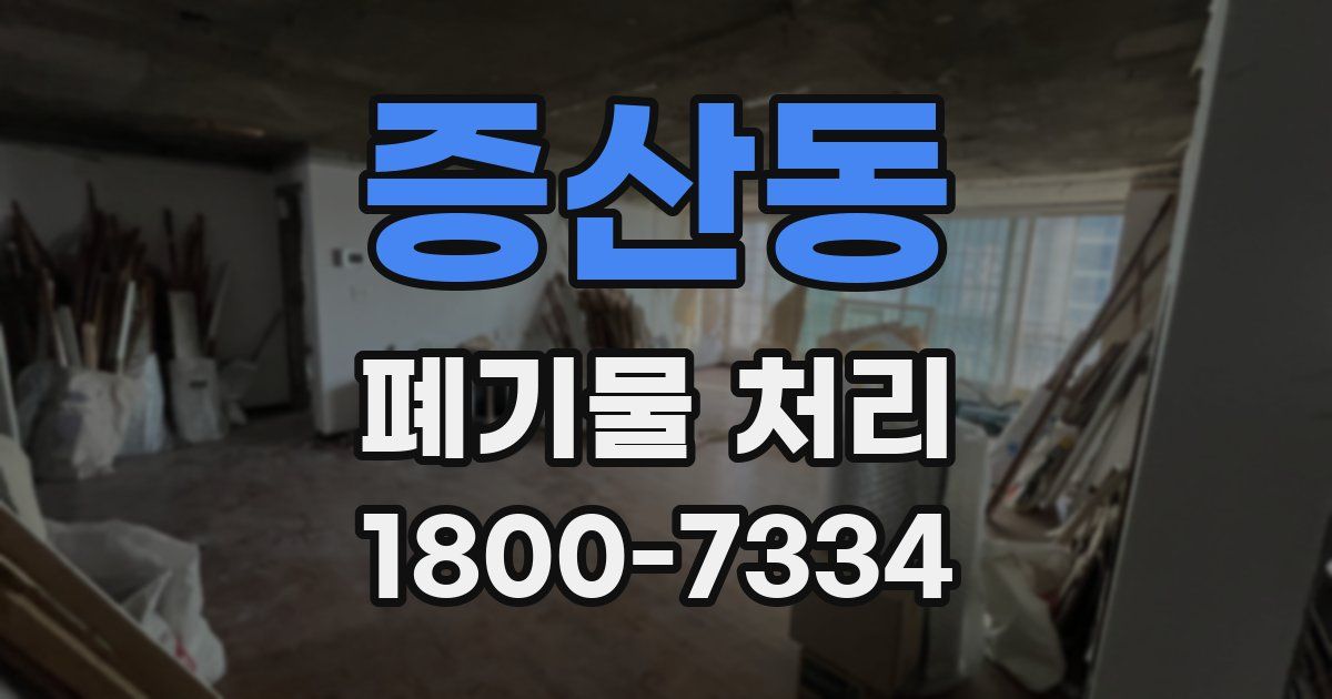 증산동 폐기물 처리