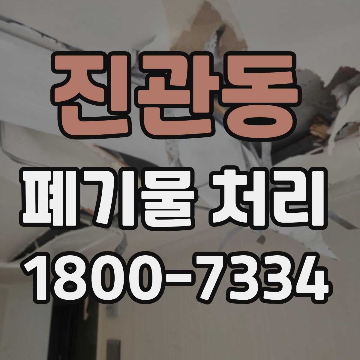 진관동 폐기물 처리