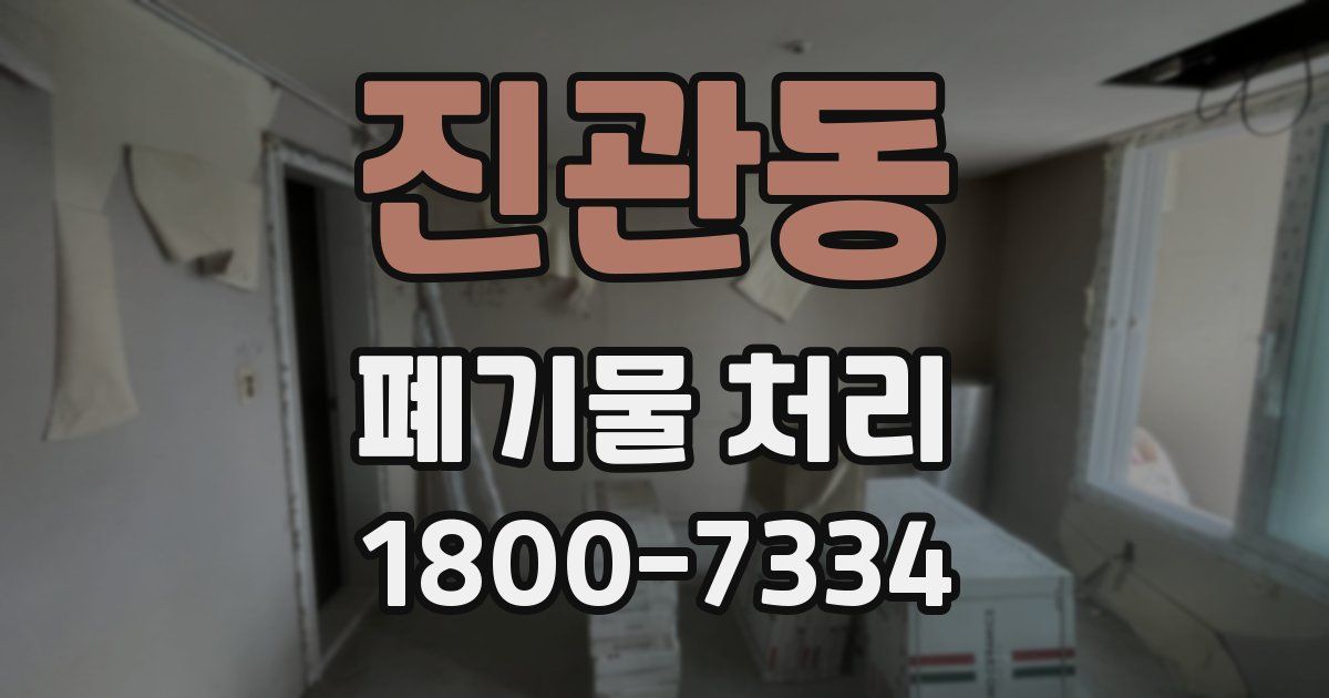 진관동 폐기물 처리
