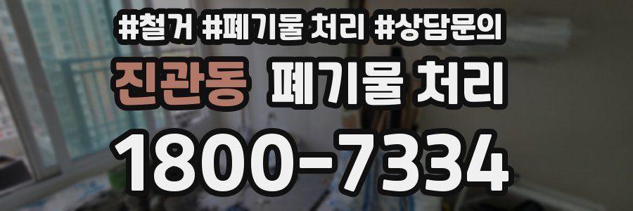 진관동 폐기물 처리