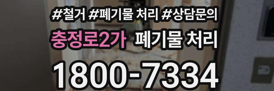 충정로2가 폐기물 처리