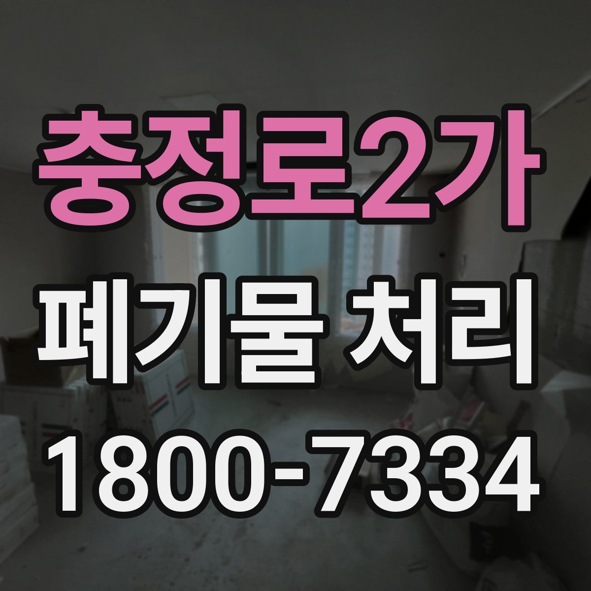 충정로2가 폐기물 처리