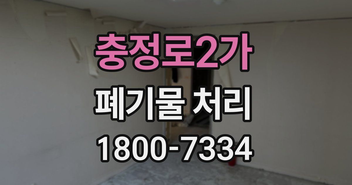 충정로2가 폐기물 처리