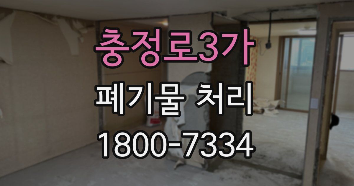 충정로3가 폐기물 처리