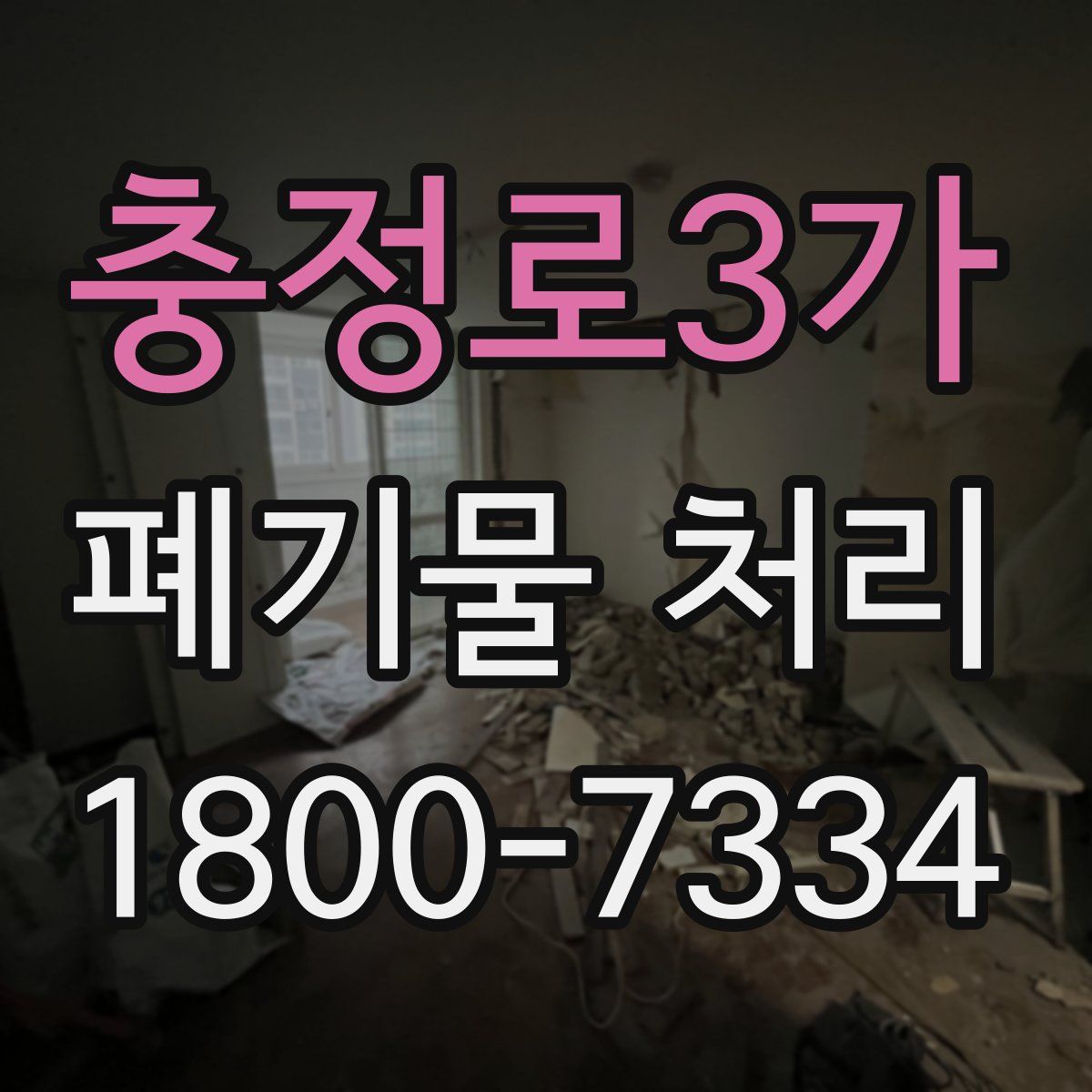 충정로3가 폐기물 처리