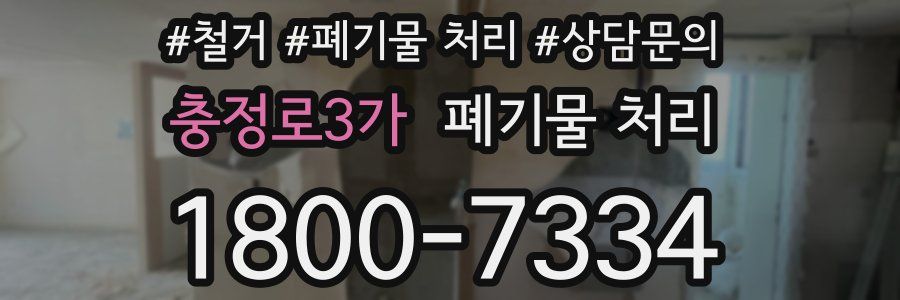 충정로3가 폐기물 처리