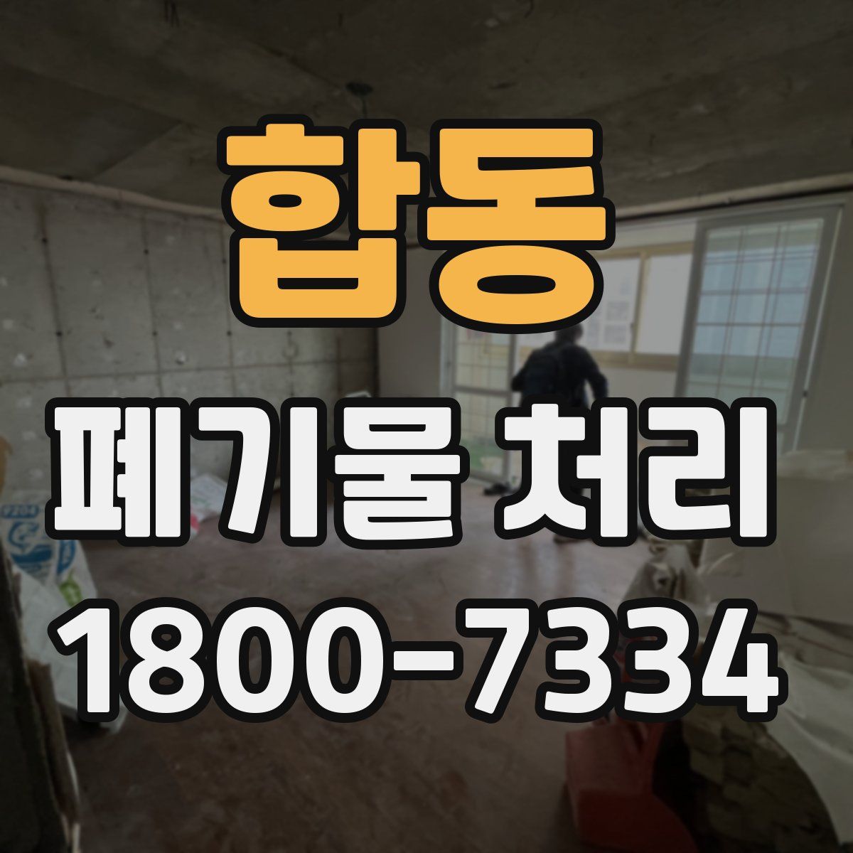 합동 폐기물 처리