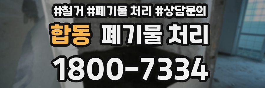 합동 폐기물 처리