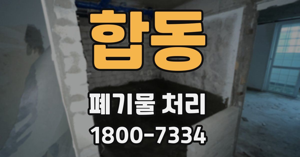 합동 폐기물 처리