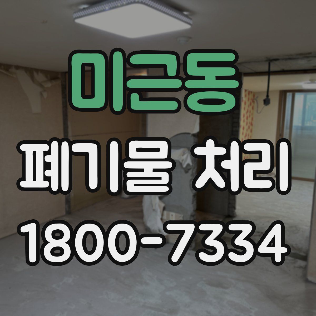 미근동 폐기물 처리