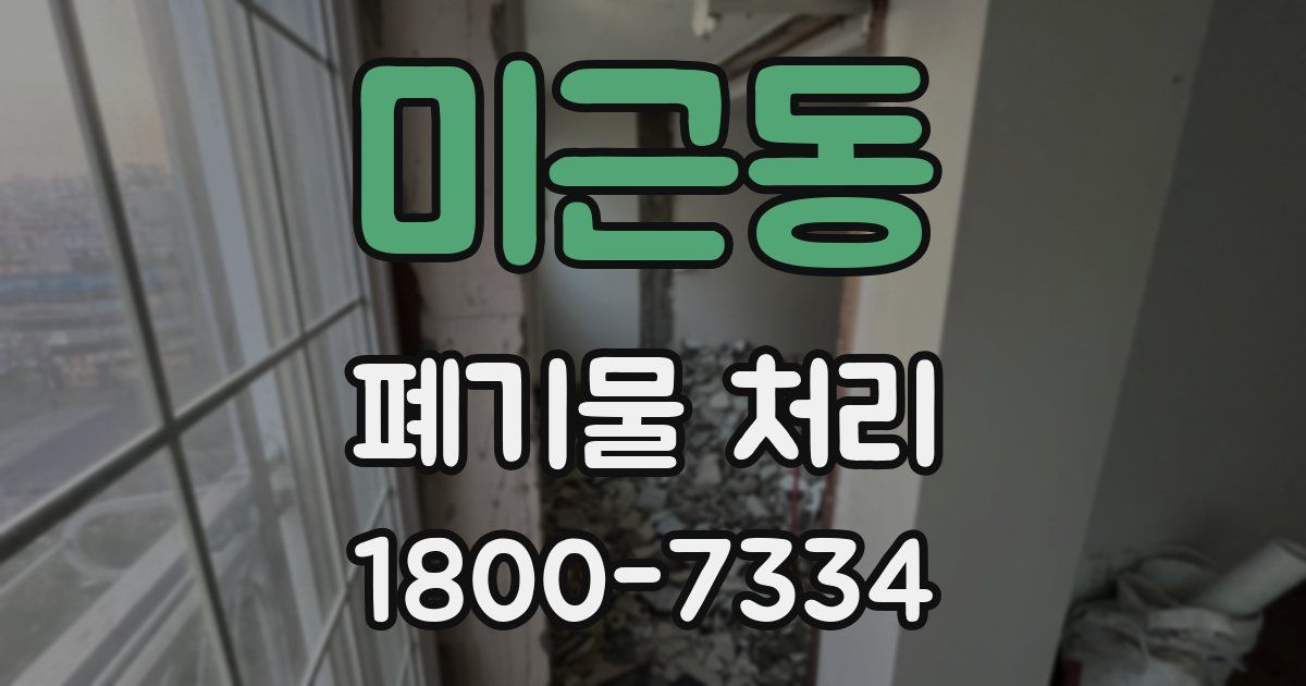 미근동 폐기물 처리
