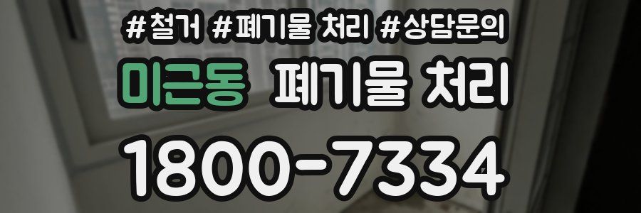 미근동 폐기물 처리
