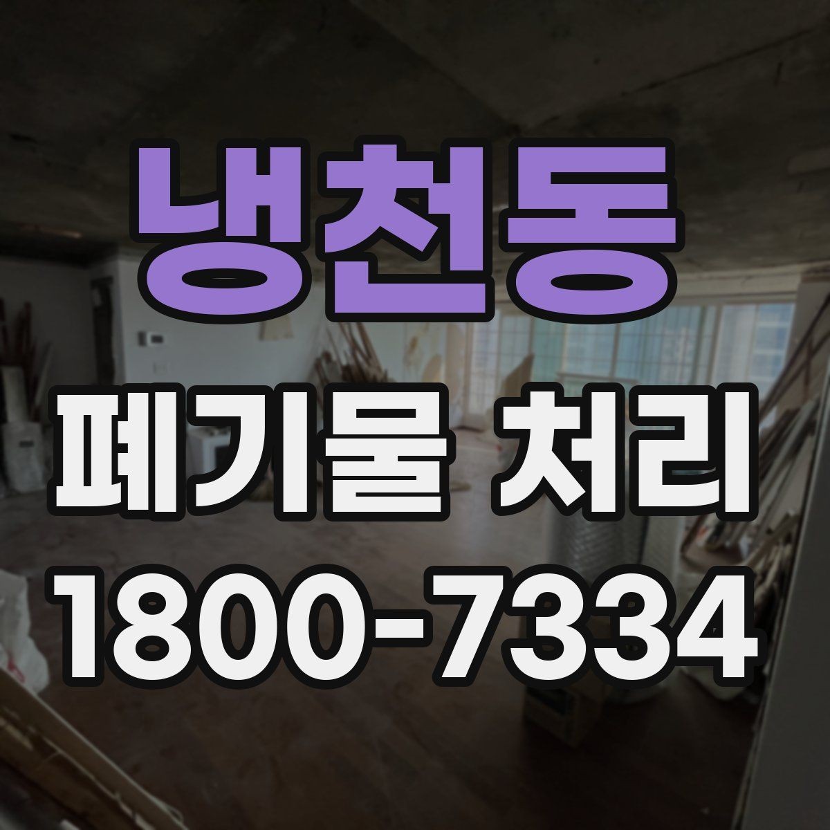 냉천동 폐기물 처리 견적 문의 시 자주 나오는 질문