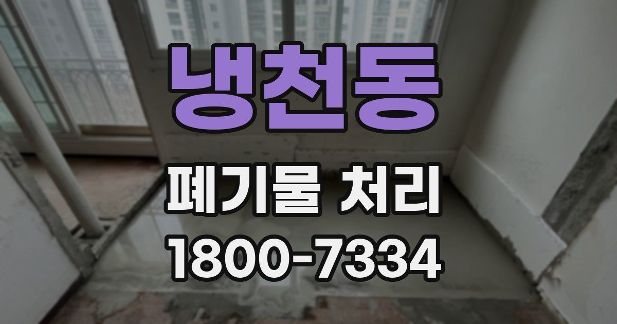 냉천동 폐기물 처리