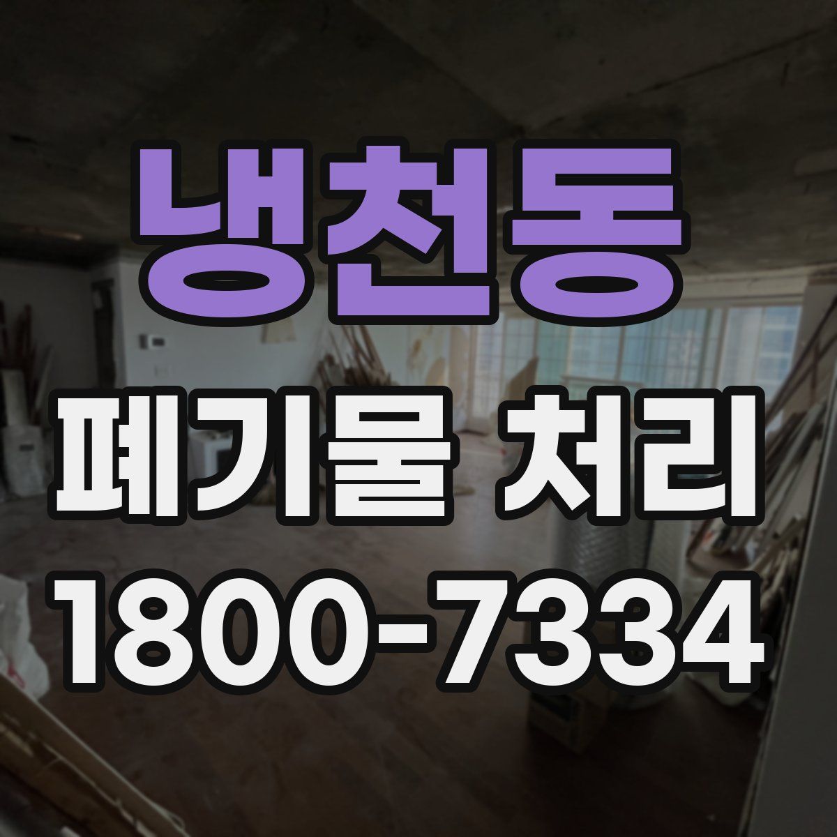 냉천동 폐기물 처리