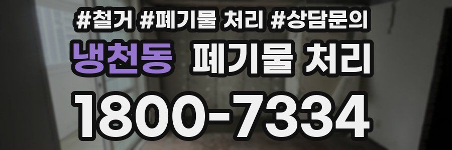 냉천동 폐기물 처리