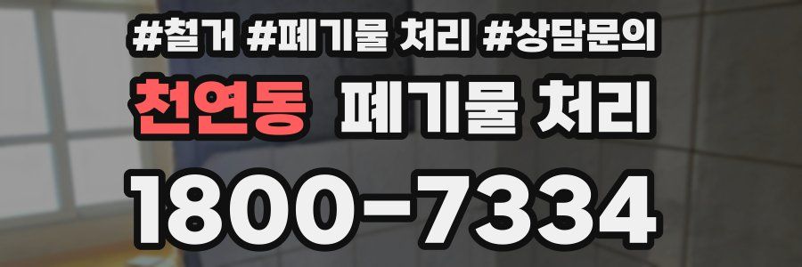천연동 폐기물 처리