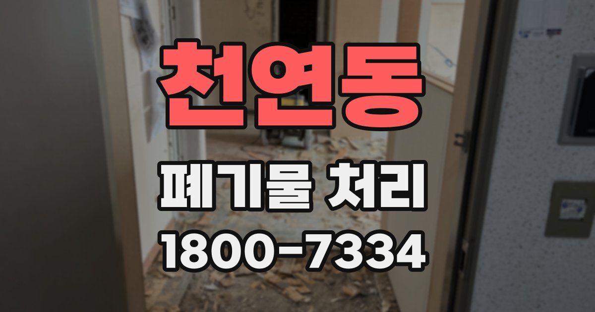 천연동 폐기물 처리