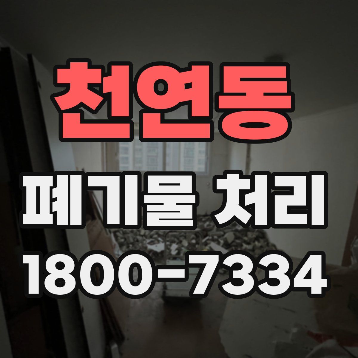 천연동 폐기물 처리