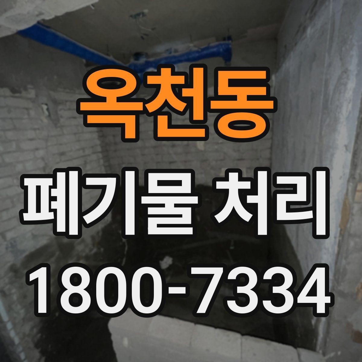 옥천동 폐기물 처리 현장 인력 배치의 중요성