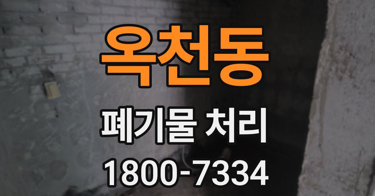 옥천동 폐기물 처리