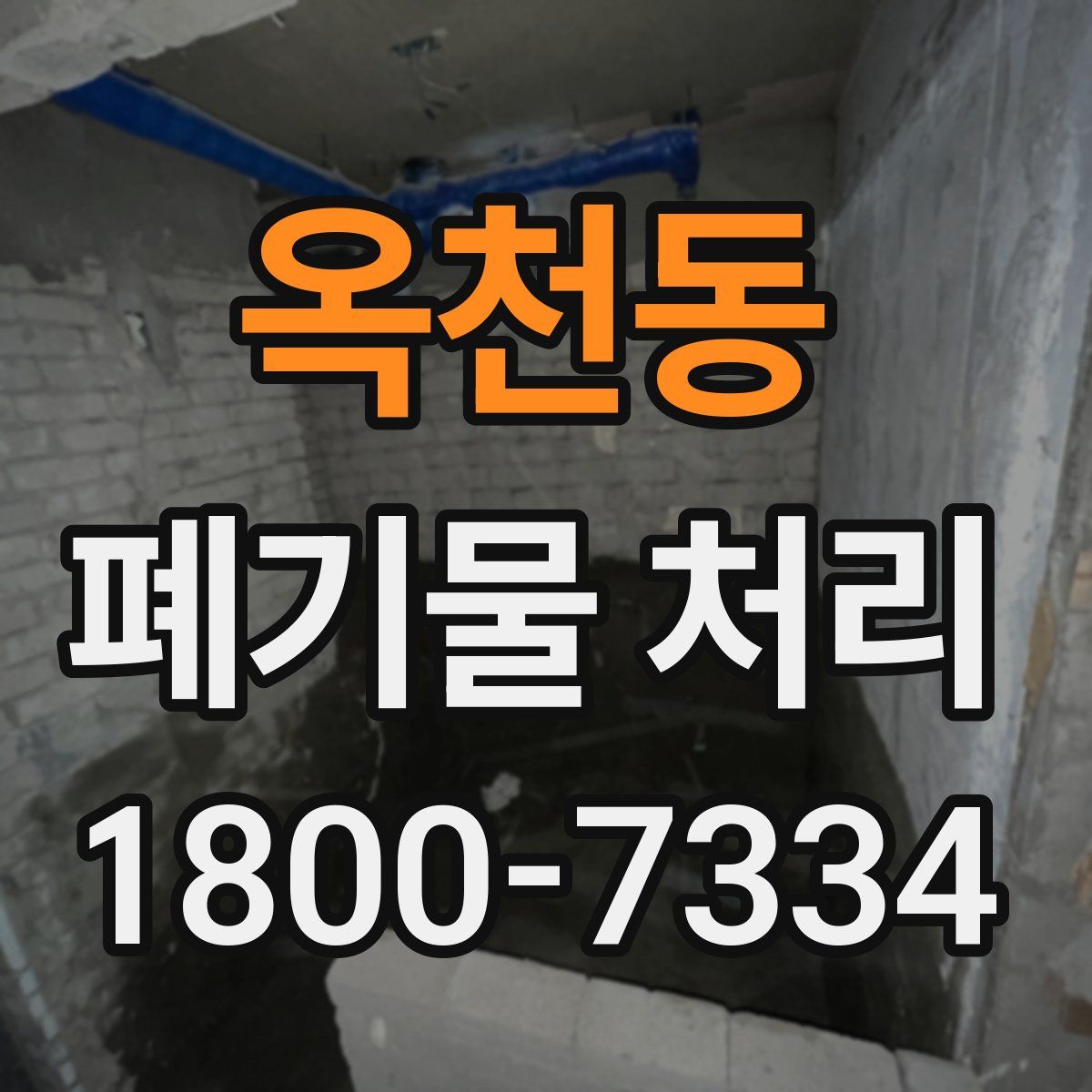 옥천동 폐기물 처리