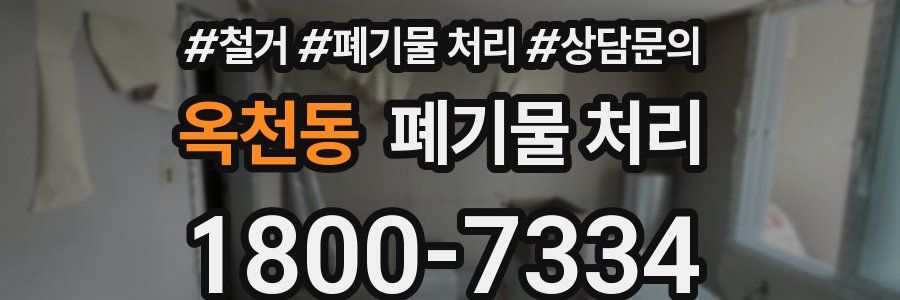 옥천동 폐기물 처리