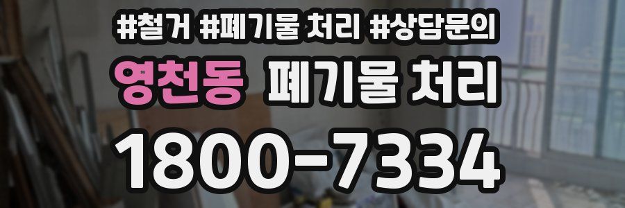 영천동 폐기물 처리