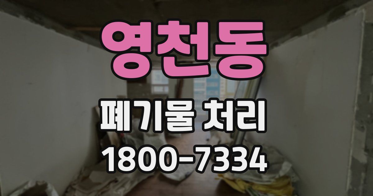 영천동 폐기물 처리