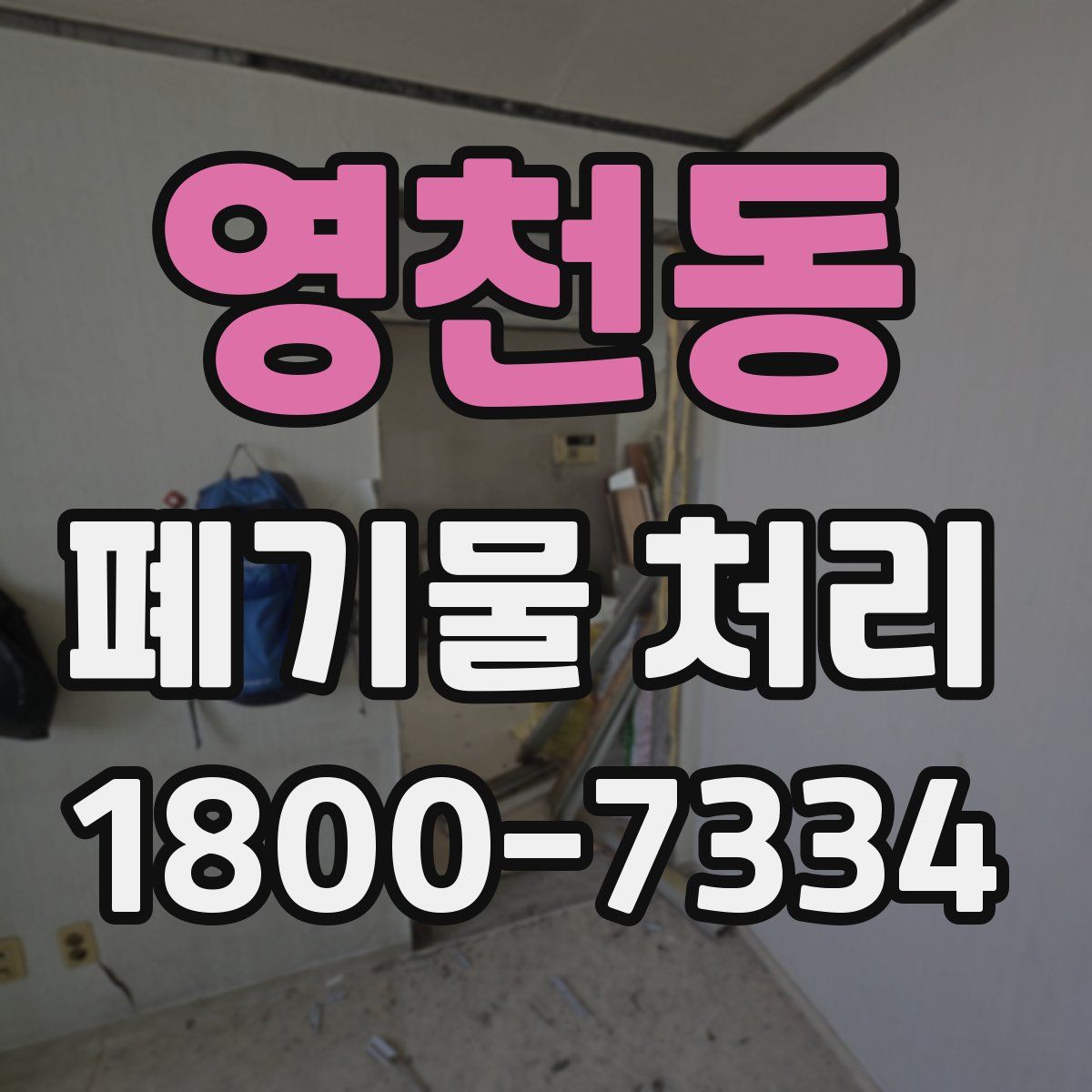 영천동 폐기물 처리
