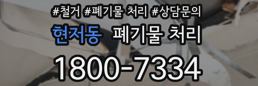 현저동 폐기물 처리