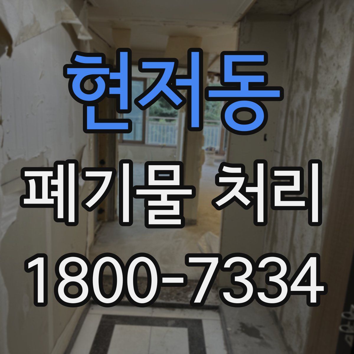 현저동 폐기물 처리