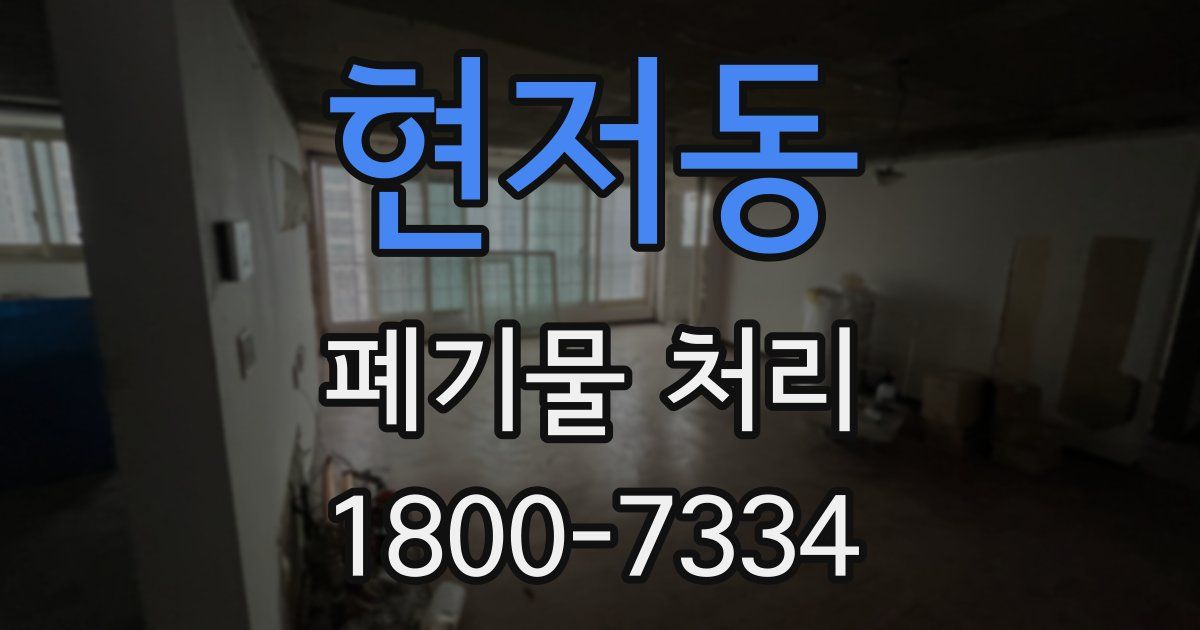 현저동 폐기물 처리