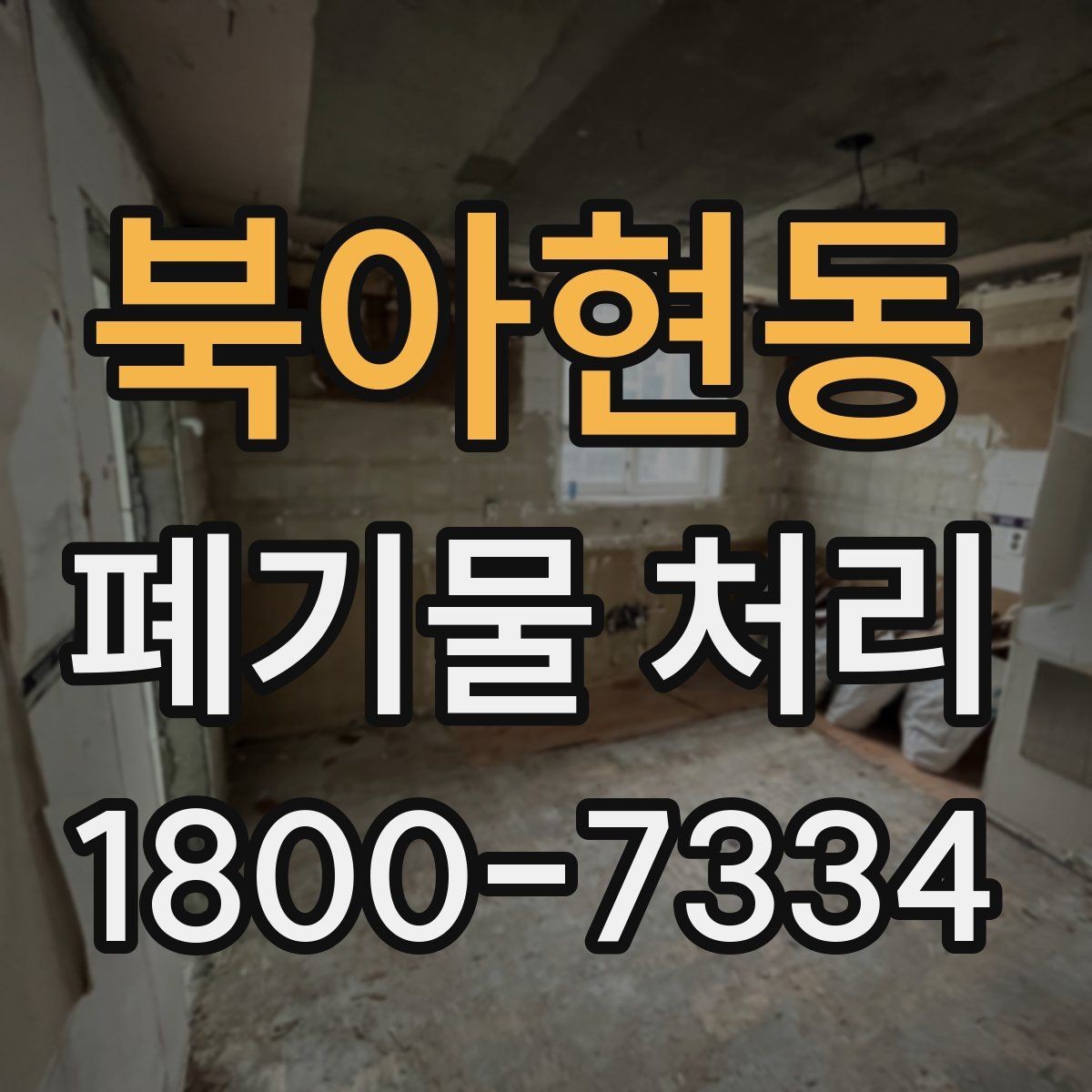북아현동 폐기물 처리 과정에서 안전을 지키는 요령