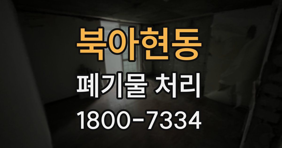 북아현동 폐기물 처리