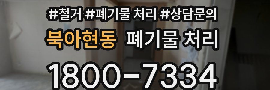 북아현동 폐기물 처리