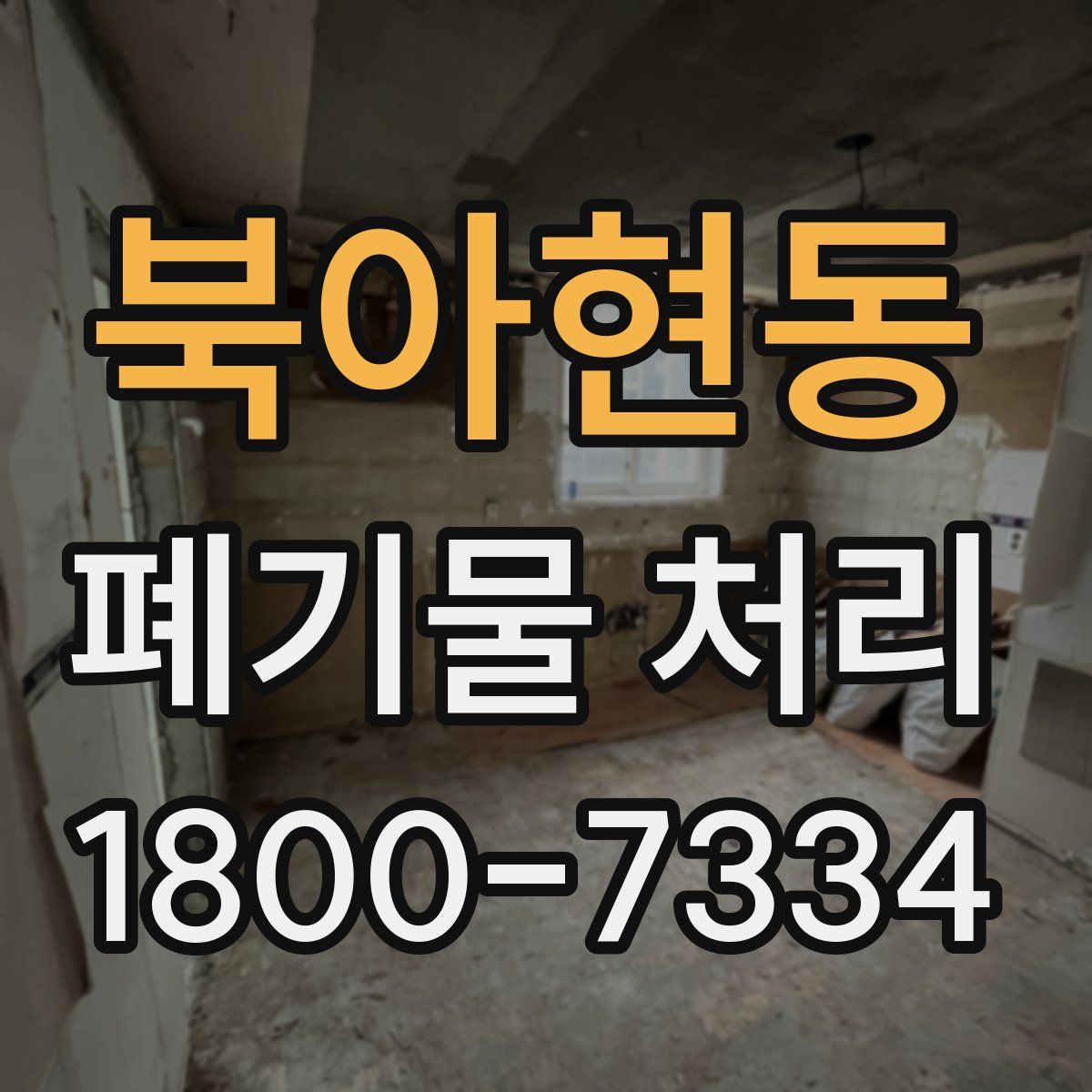 북아현동 폐기물 처리