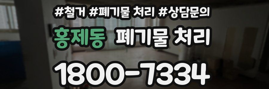 홍제동 폐기물 처리