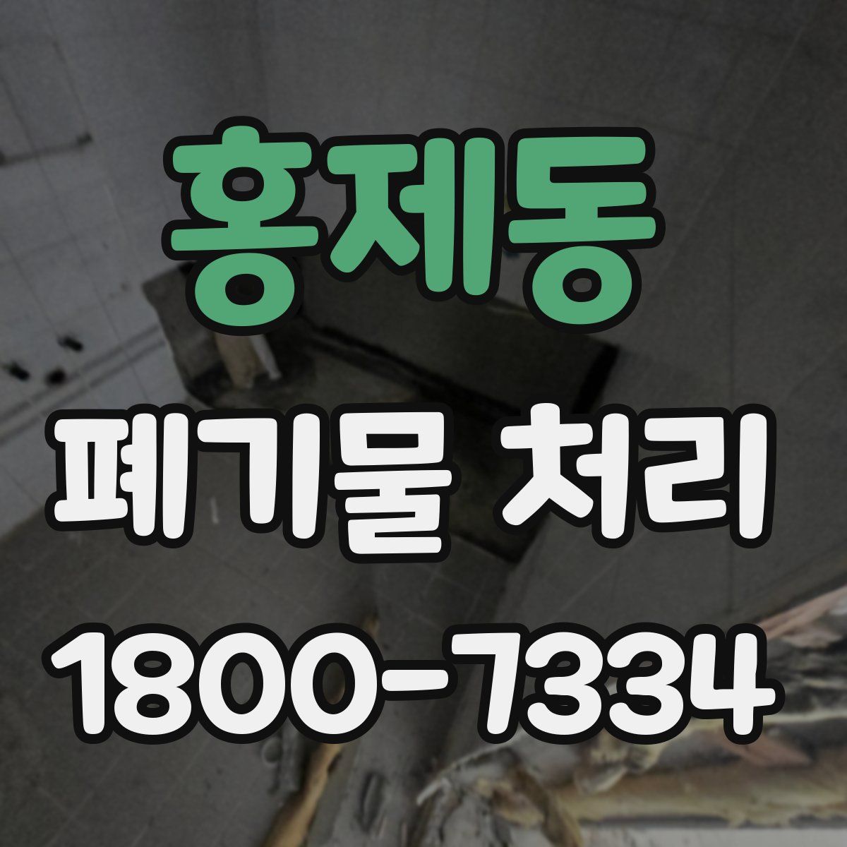 홍제동 폐기물 처리