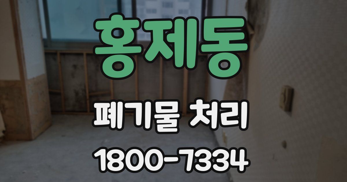 홍제동 폐기물 처리