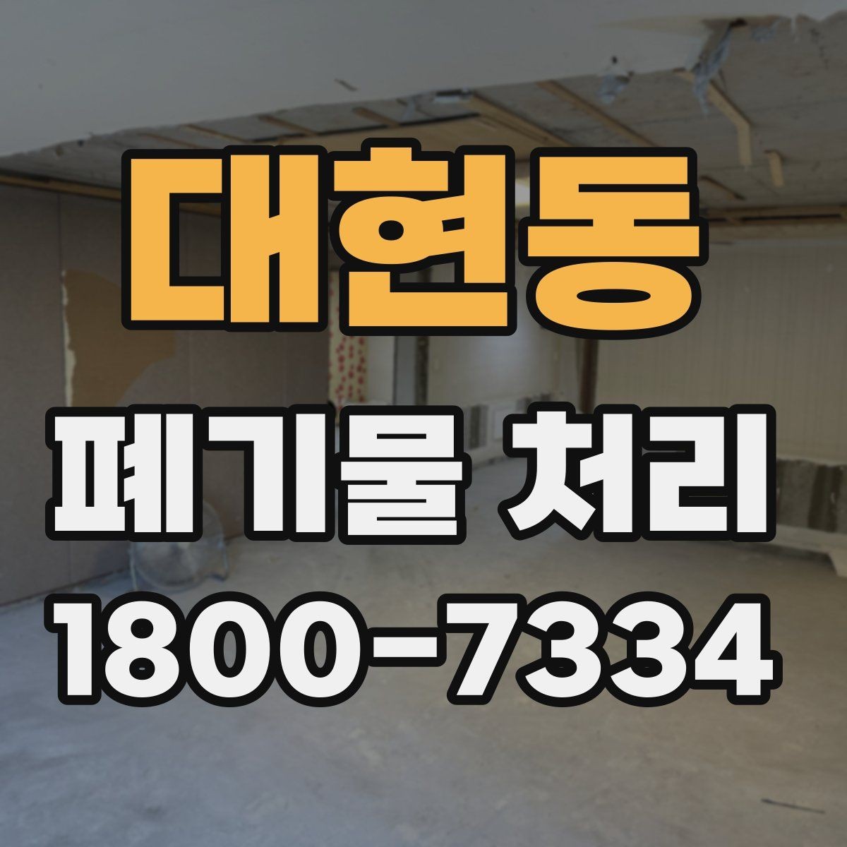 대현동 폐기물 처리 업체 후기 볼 때 유의할 점