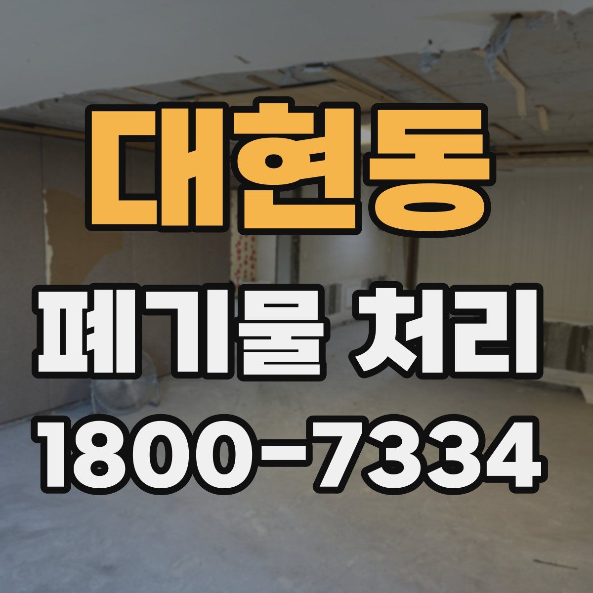 대현동 폐기물 처리