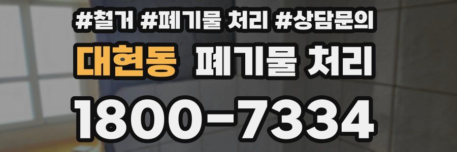대현동 폐기물 처리