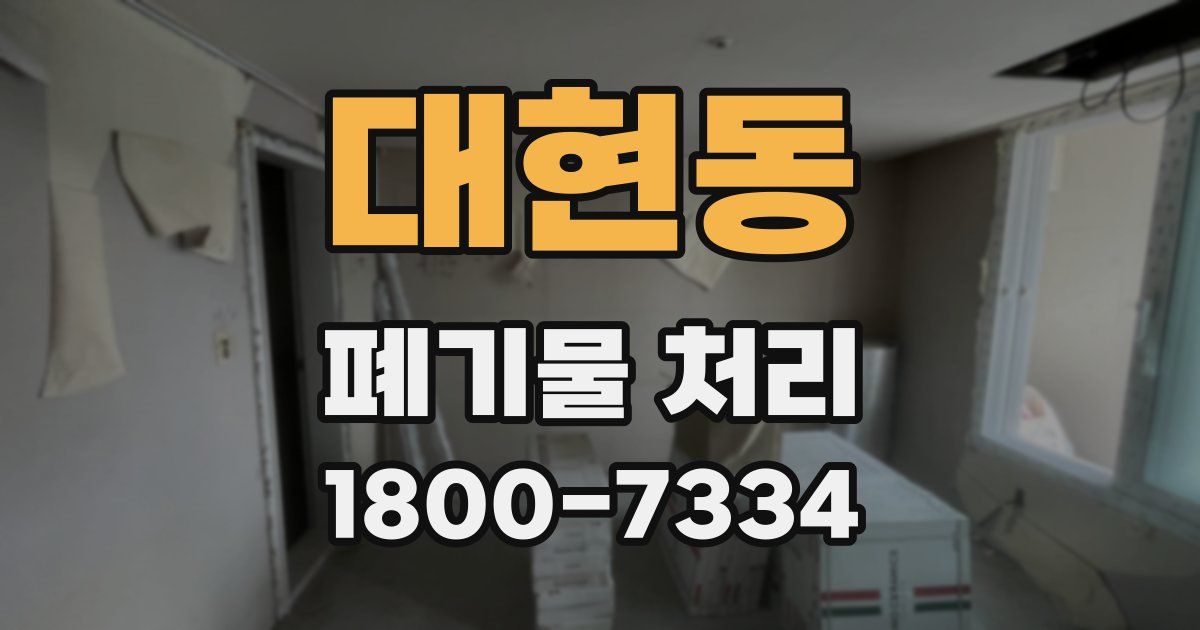 대현동 폐기물 처리