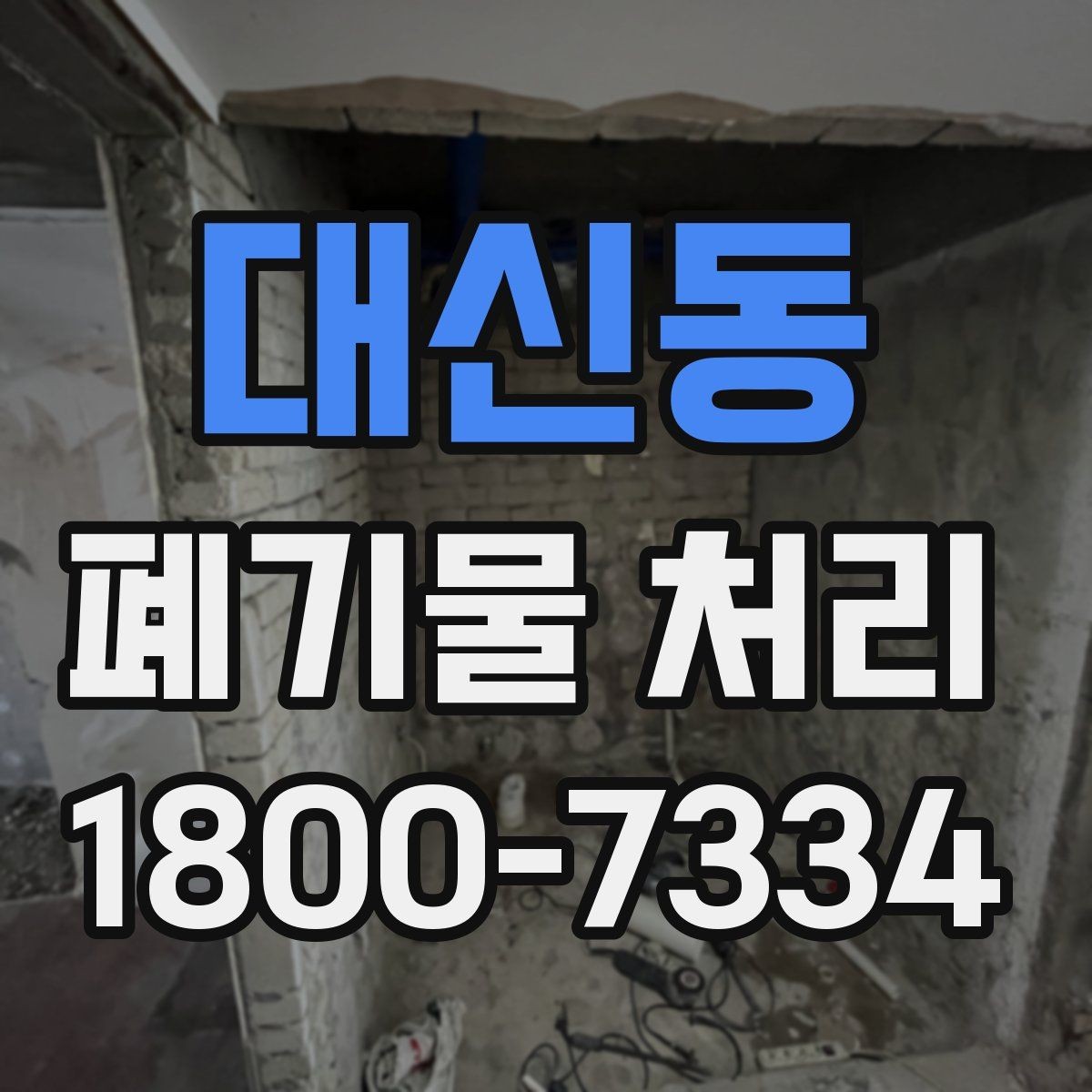 대신동 폐기물 처리 서비스 이용 절차 안내